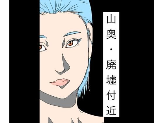 山奥・廃墟付近  エロ画像786381