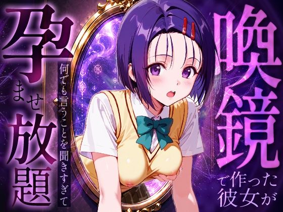 喚鏡で作った彼女が何でも言うことを聞きすぎて孕ませ放題  西蓮○春菜  エロ画像786384