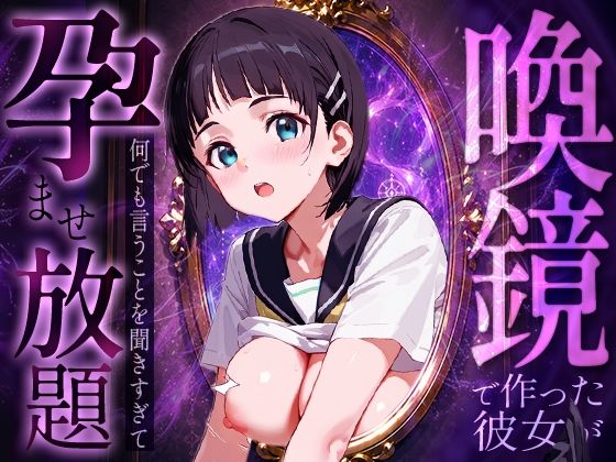 喚鏡で作った彼女が何でも言うことを聞きすぎて孕ませ放題  桐○谷直葉  エロ画像786387