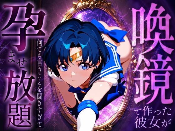 喚鏡で作った彼女が何でも言うことを聞きすぎて孕ませ放題  セーラーマ○キュリー  エロ画像786391