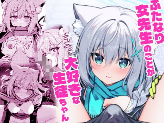 ふたなり女先生本のことが大好きな生徒ちゃん  エロ画像786398