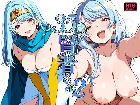 35歳の賢者さん2  エロ画像786406