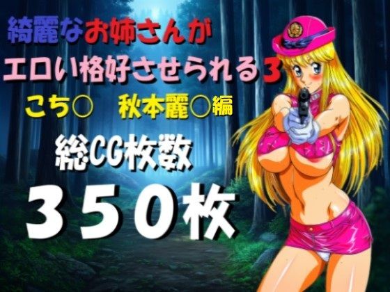 綺麗なお姉さんがエロい格好させられる3  エロ画像786429