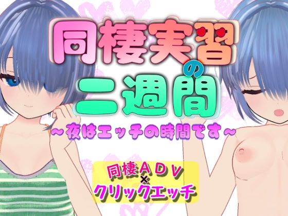 同棲実習の二週間 〜夜はエッチの時間です〜  エロ画像786447
