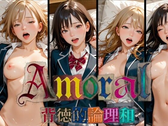 Amoral 背徳的論理和  エロ画像786452