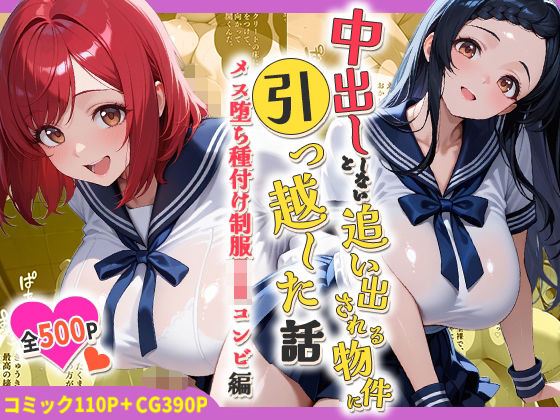 中出ししないと追い出される物件に引っ越した話〜メス堕ち種付け制服JKコンビ編〜  エロ画像786454