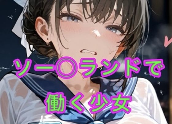 ソー◯ランドで働く少女達  エロ画像786462