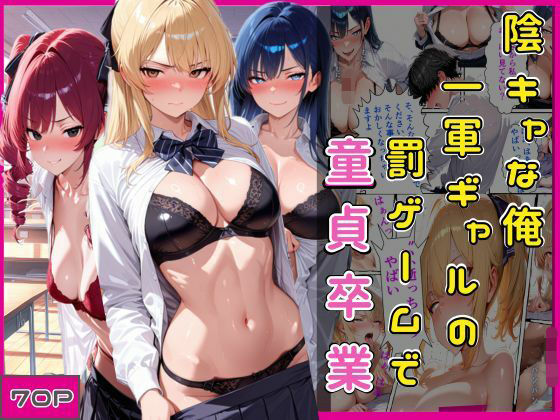 陰キャな俺一軍ギャルの罰ゲームで童貞卒業  エロ画像786464