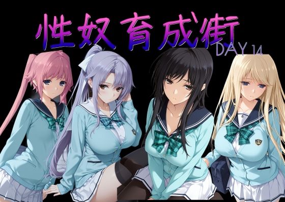 性奴育成街day14  エロ画像786465