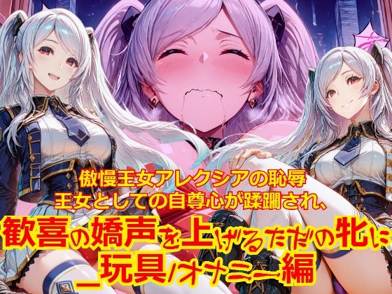 【衣装多種】傲慢王女アレクシアの恥辱王女としての自尊心が蹂躙され、歓喜の嬌声を上げるただの牝に_玩具オナニー編  エロ画像786468