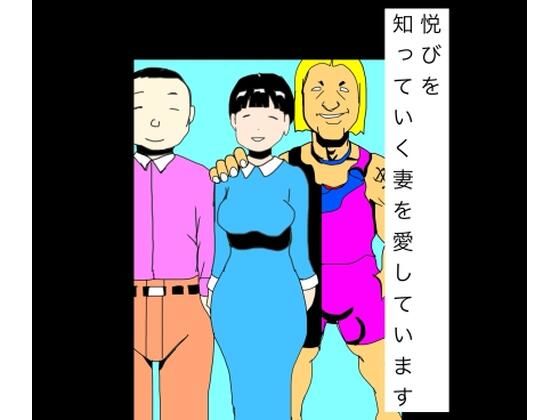 悦びを知っていく妻を愛しています  エロ画像786472