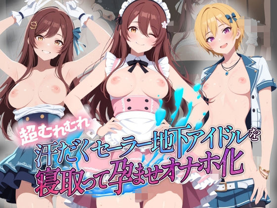 超むれむれ汗だくセーラー地下アイドルを寝取って孕ませオナホ化 ア〇ドルマスター Ver.9  エロ画像786486