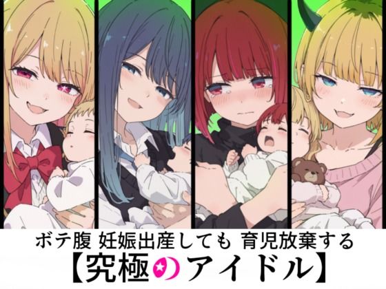ボテ腹妊娠出産しても育児放棄する究極のアイドル  エロ画像786491
