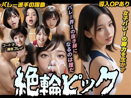 【導入OPあり】絶倫ピック〜女子バレー編〜【動画】  エロ画像786505