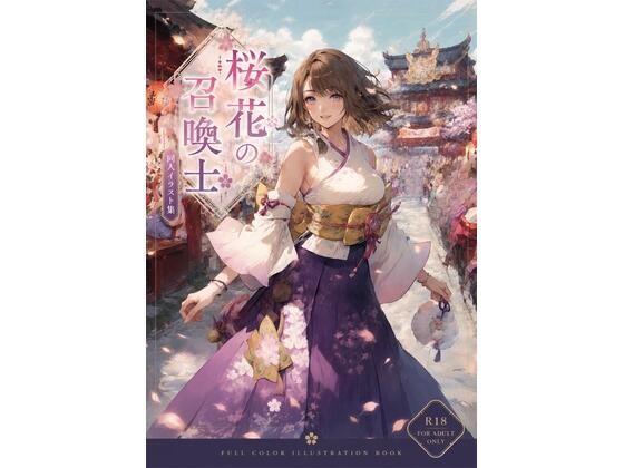 桜花の召喚士  エロ画像786514