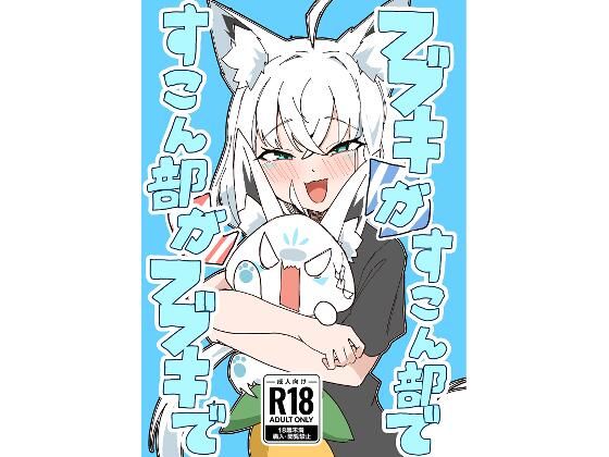 フブキがすこん部で、すこん部がフブキで  エロ画像786528