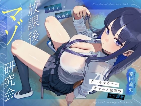 【甘サド×同級生】放課後マゾ研究会 〜クールダウナーギャルと秘密のマゾ調教〜  エロ画像786531