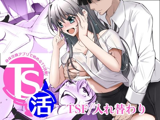 TS活  身体交換アプリで始めるTS活動！  エロ画像786534
