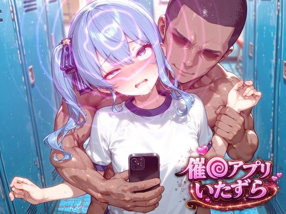 星街す〇せい〜催〇アプリでいたずらされちゃう〜  エロ画像786538