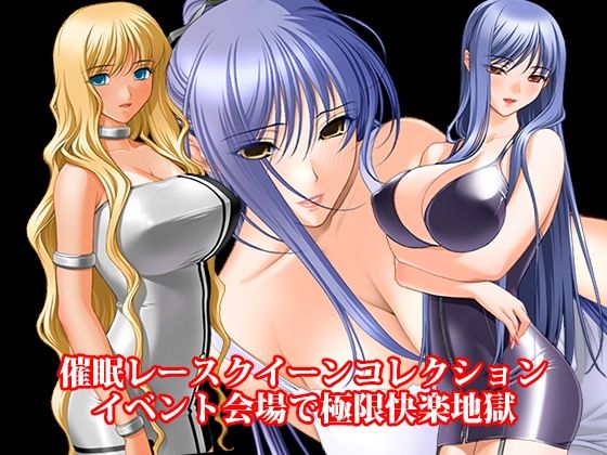 『催●レースクイーンコレクション、イベント会場で極限快楽地獄』  エロ画像786543