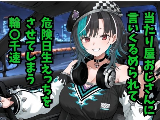 輪堂〇速  当たり屋おじさんに言いくるめられて危険日生えっちをさせてしまう  エロ画像786551