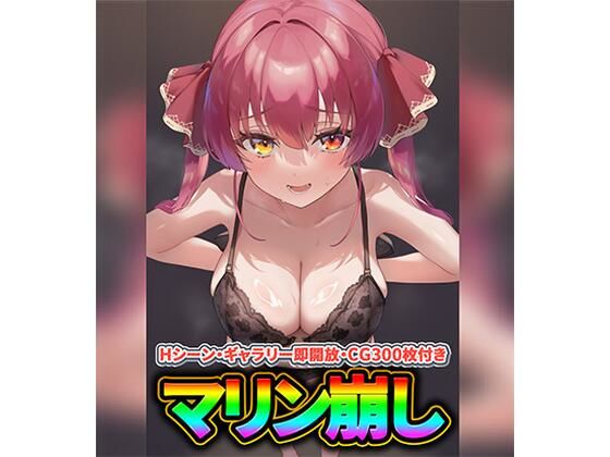 マリン船長を脱がそう！マリン崩し  エロ画像786554