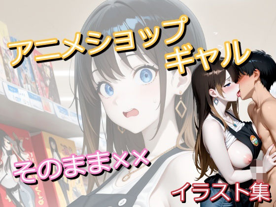 アニメショップで働いていたギャルに偶然遭遇したオタク君がトイレでしちゃうイラスト集  エロ画像786558