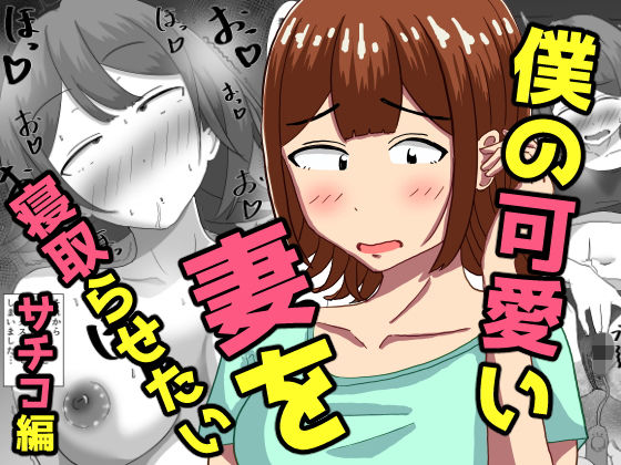 僕の可愛い妻を寝取らせたい〜サチコ編  エロ画像786581
