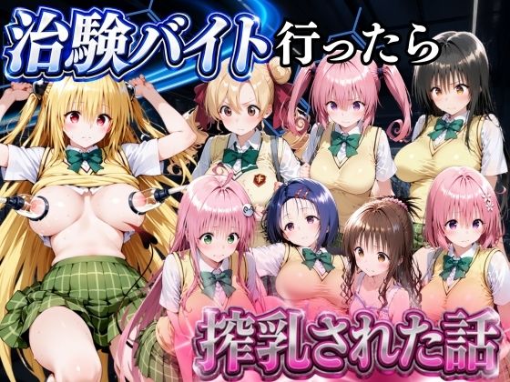 5分で高時給の治験バイトに行ったら搾乳された話 ToLOVEる編  エロ画像786585