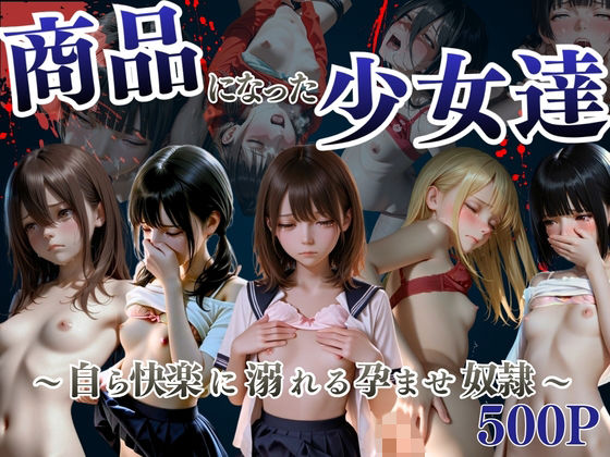 商品になった少女達  〜自ら快楽に溺れる孕ませ奴●〜  エロ画像786597