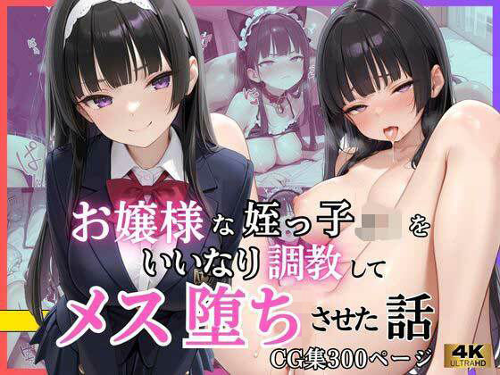 お嬢様な姪っ子J◯をいいなり調教してメス堕ちさせた話  エロ画像786598