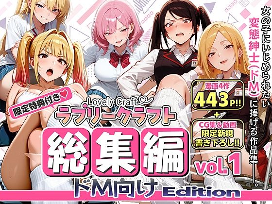 【限定特典付】ラブリークラフト総集編vol.1 ドM向けEdition  エロ画像786611