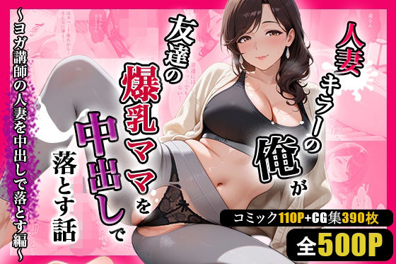 人妻キラーの俺が友達の爆乳ママを中出しで落とす話 〜ヨガ講師の人妻を中出しで落とす編〜  エロ画像786632