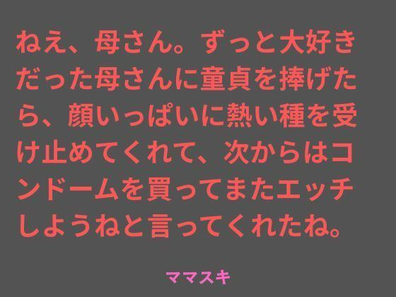 ねえ、母さん。ずっと大好きだった母さんに童貞を捧げたら、顔いっぱいに熱い種を受け止めてくれて、次からはコンドームを買ってまたエッチしようねと言ってくれたね。  エロ画像786641