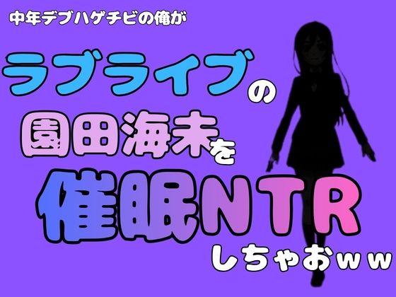 中年デブハゲチビの俺が『ラブライブ』の園田海未を催●NTRしちゃおww  エロ画像786649