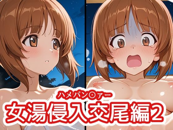 ハメパン〇ァー 〜女湯侵入交尾編2〜  エロ画像786653