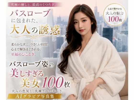 バスローブに包まれた大人の誘惑  エロ画像786655