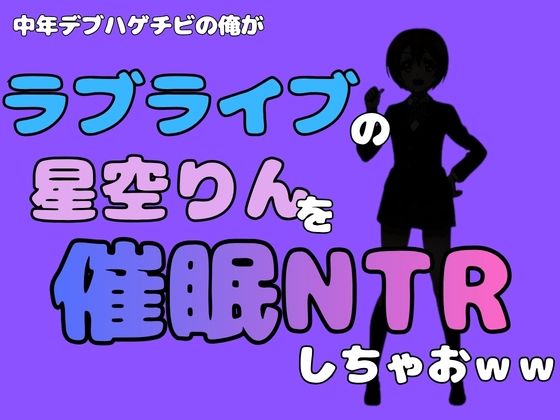 中年デブハゲチビの俺が『ラブライブ』の星空りんを催●NTRしちゃおww  エロ画像786658