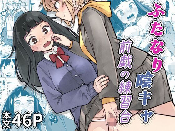 ふたなり陰キャ  前戯の練習台  エロ画像786660