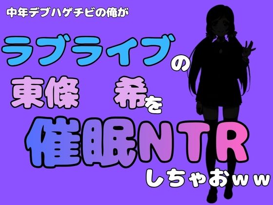 中年デブハゲチビの俺が『ラブライブ』の東條  希を催●NTRしちゃおww  エロ画像786661