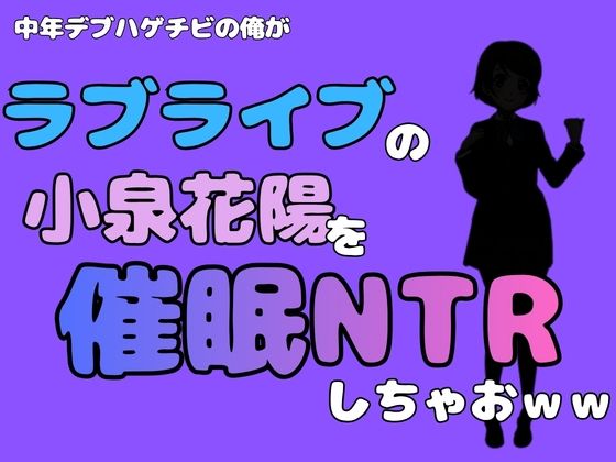 中年デブハゲチビの俺が『ラブライブ』の小泉花陽を催●NTRしちゃおww  エロ画像786665