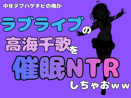 中年デブハゲチビの俺が『ラブライブ』の高海千歌を催●NTRしちゃおww  エロ画像786669