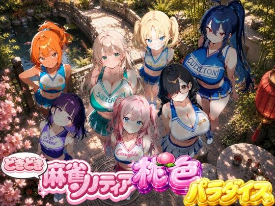 どきどき麻雀ソリティアコレクション 桃色パラダイス Vol.2 チアリーダーコスプレ編  エロ画像786677