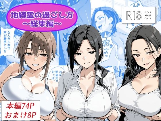 地縛霊の過ごし方  総集編  エロ画像786686