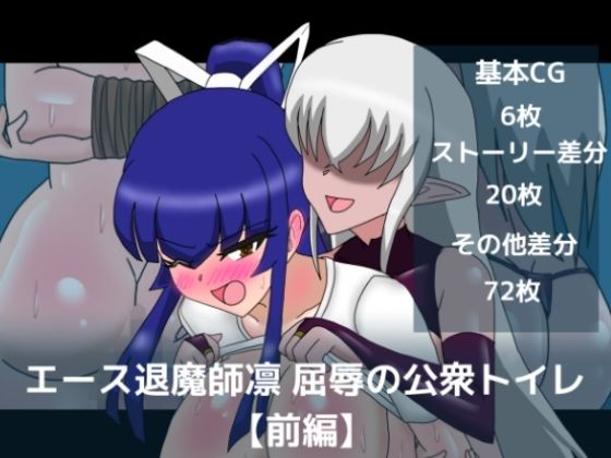 エース退魔師凛屈辱の公衆トイレ【前編】  エロ画像786693