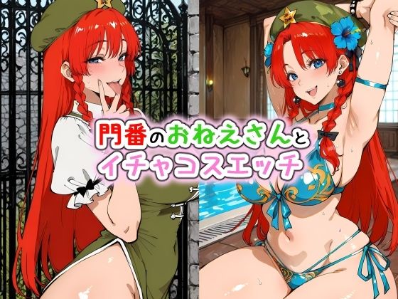 門番のおねえさんとイチャコスエッチ  エロ画像786712