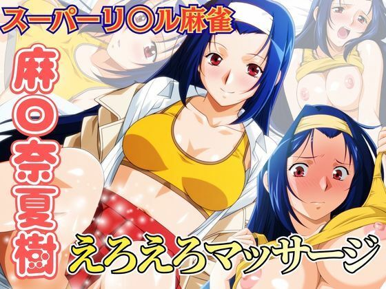 えろえろマッサージ 〜スーパーリ〇ル麻雀 麻〇奈夏樹 エロCG集01〜  エロ画像786720