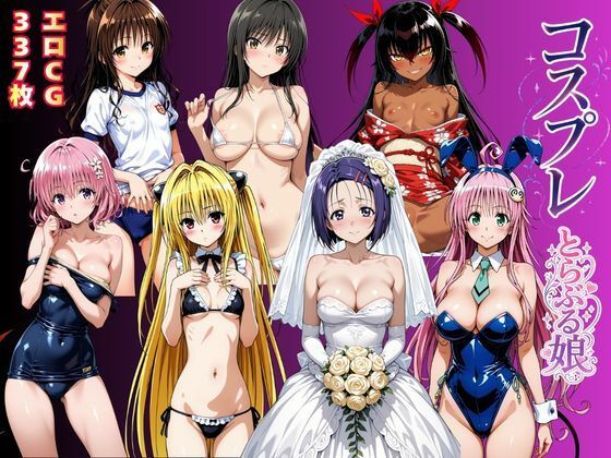 コスプレとらぶる娘  エロ画像786726