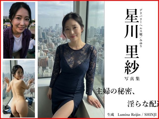 【Lumina Reijin】AI写真集 Vol.2 星川 里紗「主婦の秘密、淫らな配達」  エロ画像786731