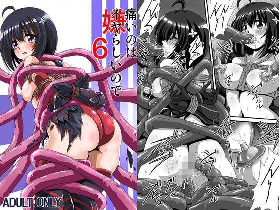 痛いのはイヤらしいので6  エロ画像786742